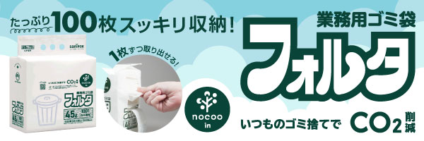 フォルタ業務用ゴミ袋 nocoo in 90L 白半透明 100枚 0.040mm特集