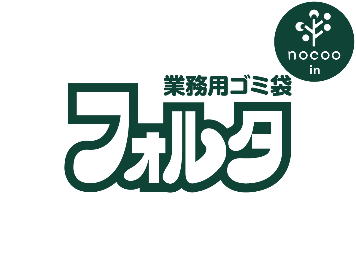 フォルタ業務用ゴミ袋 nocoo in（ノクーイン）