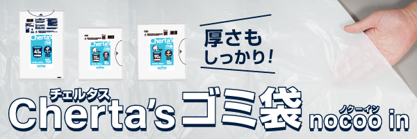 チェルタスゴミ袋 nocoo in 45L 白半透明 10枚 0.040mm特集