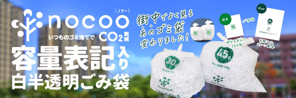 nocoo（ノクー）容量表記入り 白半透明ごみ袋