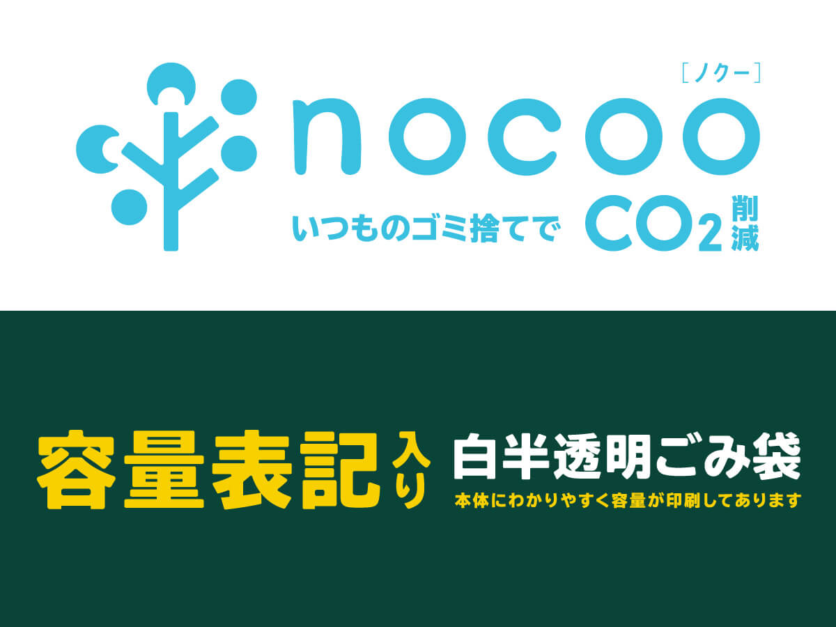 nocoo 容量表記入り 白半透明ごみ袋 とって付き 45L 30枚 0.020mm