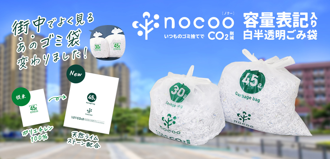 nocoo（ノクー）容量表記入り 白半透明ごみ袋