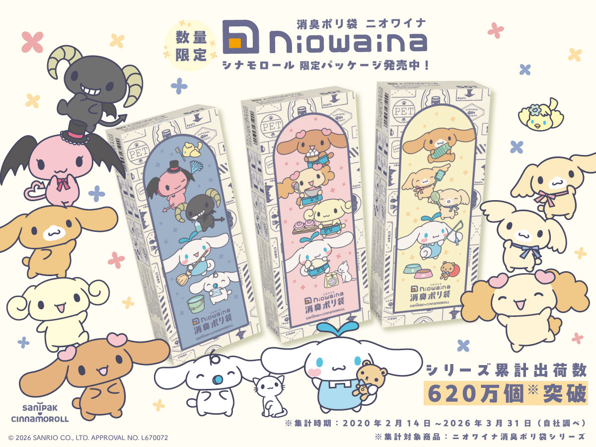 消臭ポリ袋「ニオワイナ」シナモロール 限定パッケージ数量限定発売！