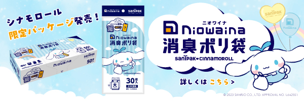 シナモロール 限定パッケージ ニオワイナ消臭ポリ袋 箱 白半透明 大サイズ 50枚 0.018mm特集