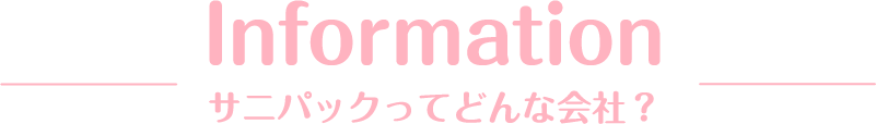 サニパックってどんな会社？