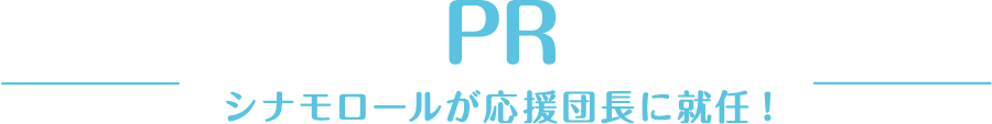 シナモンが応援団長に就任！