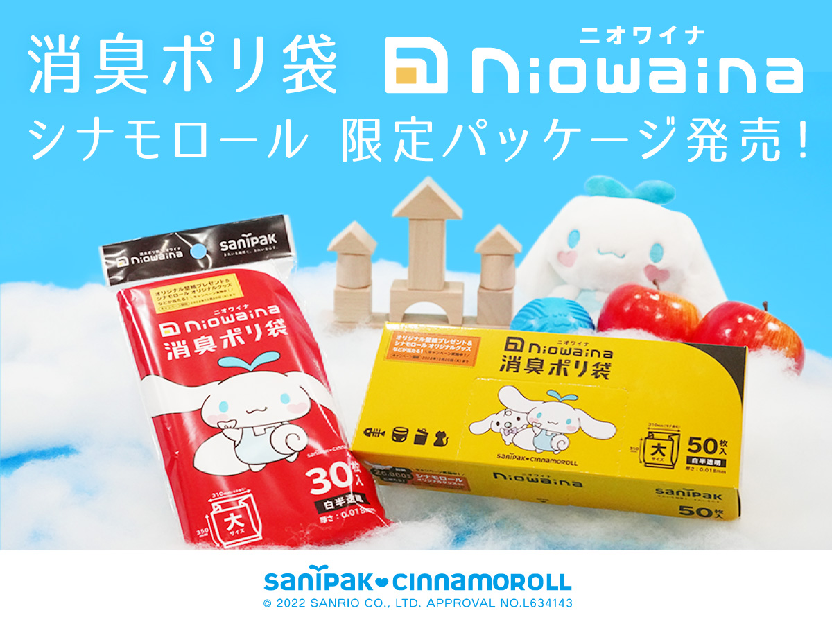 消臭ポリ袋「ニオワイナ」シナモロール 限定パッケージ発売！