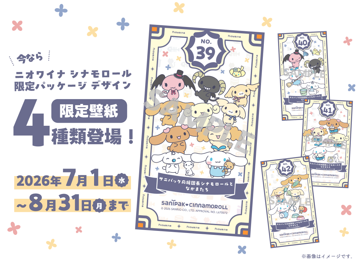 今なら ニオワイナ シナモロール 限定パッケージデザイン 限定壁紙 4種類登場！2026年7月1日水曜～8月31日月曜まで