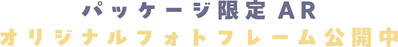 パッケージ限定AR　オリジナルフォトフレーム公開