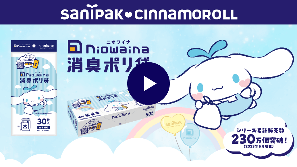 消臭ポリ袋「ニオワイナ」シナモロール 限定パッケージ発売!