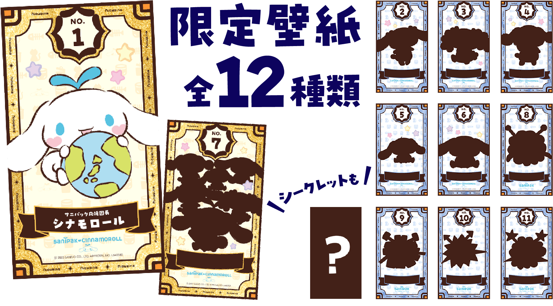 シナモロール限定壁紙がもらえる