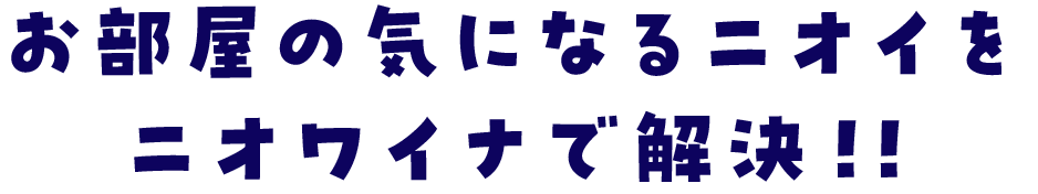 お部屋の気になるニオイを二オワイナで解決！