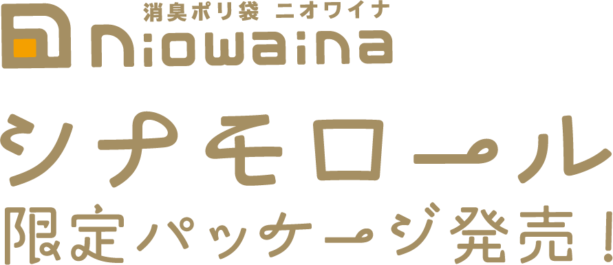 ニオワイナ消臭ポリ袋 シナモロール限定パッケージ発売！