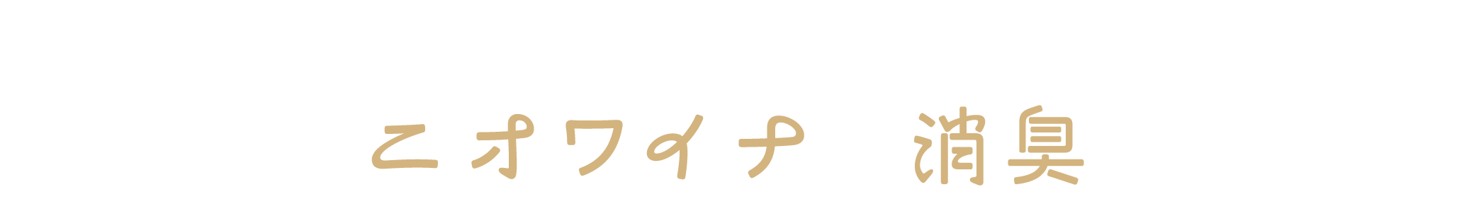 気になるニオイはニオワイナで消臭