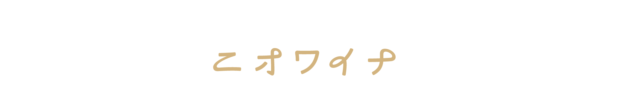 普段の生活にニオワイナ