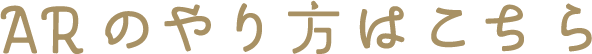 ARのやり方はこちら
