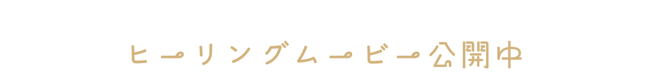 パッケージ限定 AR ヒーリングムービー公開中