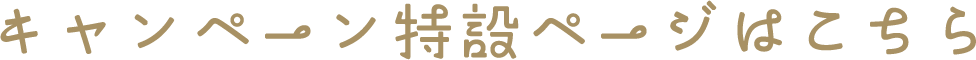 キャンペーン特設ページはこちら