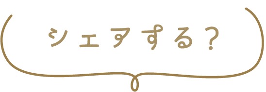 シェアする
