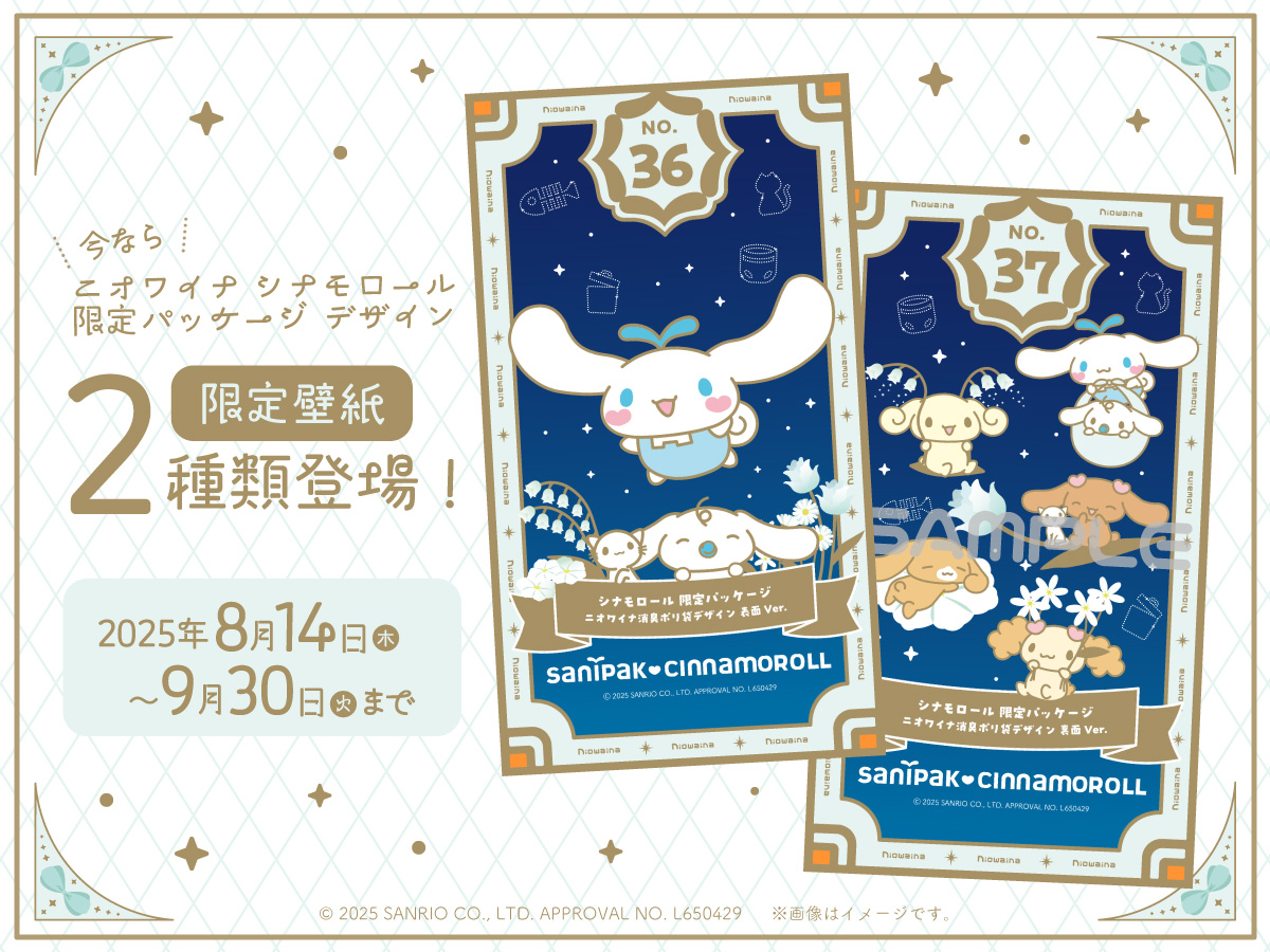 今ならニオワイナ シナモロール 限定パッケージデザイン 限定壁紙2種類登場！2025年8月14日木曜～9月30日火曜まで