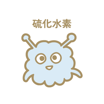 硫化水素