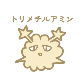 トリメチルアミン