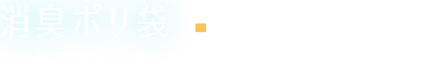消臭ポリ袋 二オワイナ シナモロール 限定パッケージ