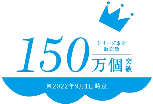シリーズ累計150万個突破※2020年1月からの販売実績