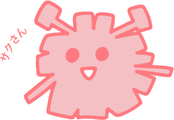 サクさん