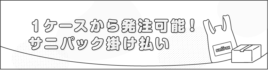 1ケースから発注可能！サニパック掛け払い