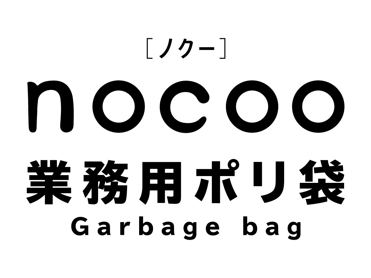 nocoo（ノクー）業務用ポリ袋