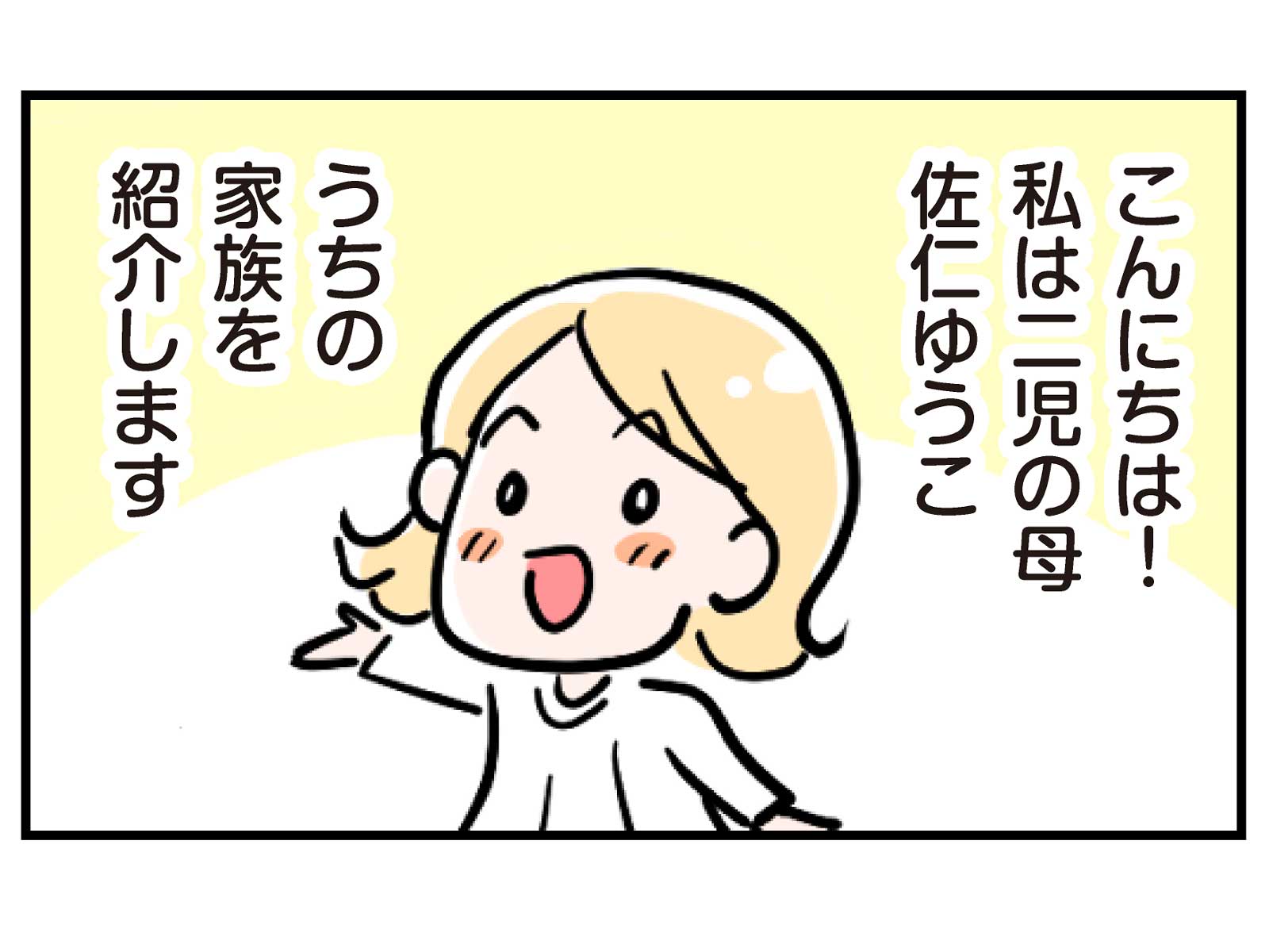 【第1話】佐仁家のご挨拶
