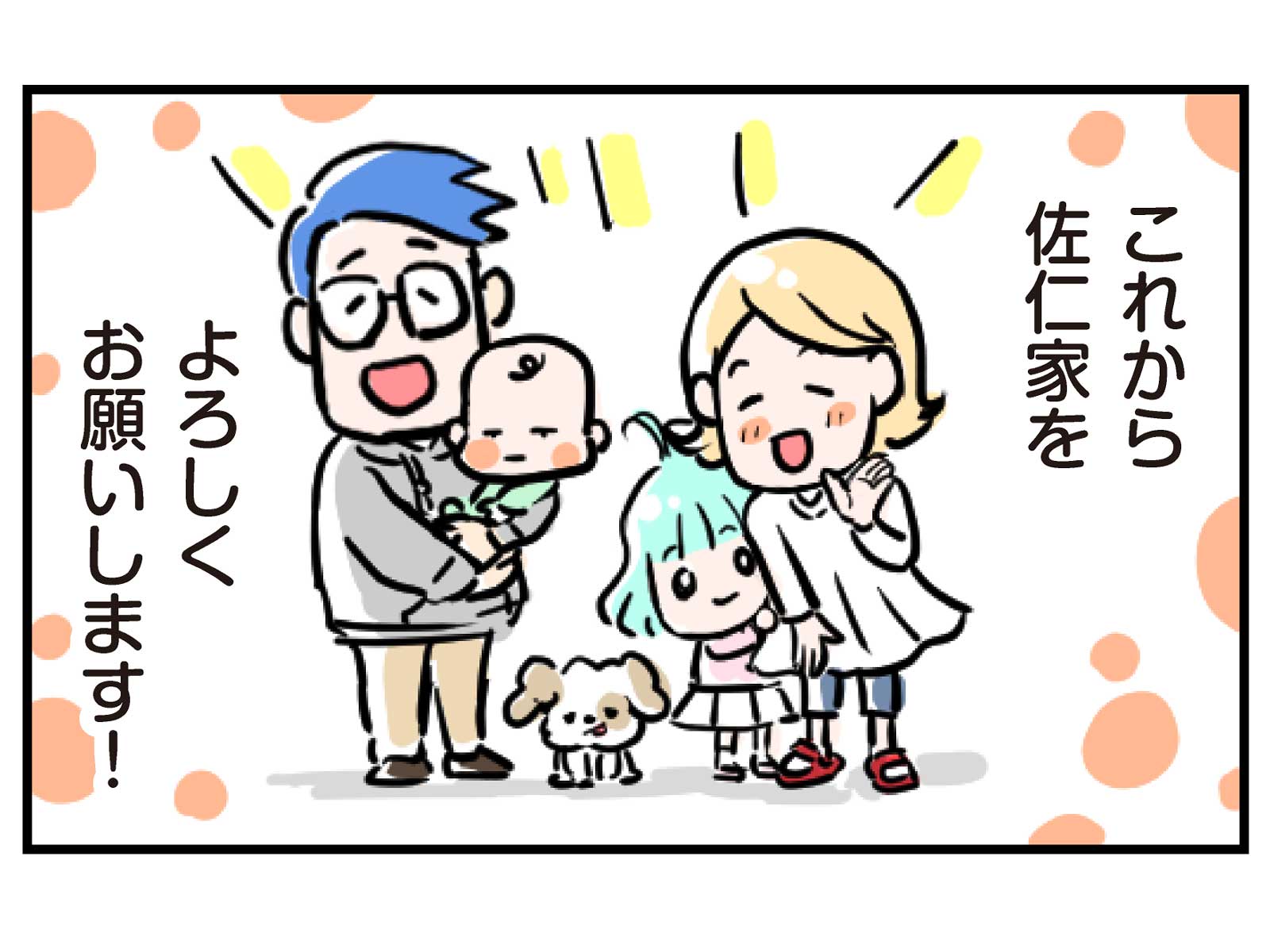 第1話 佐仁家のご挨拶4コマ目