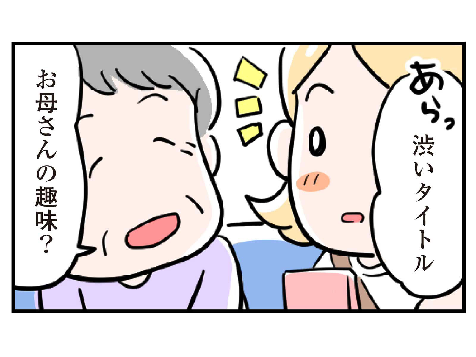 第6話けんたの趣味3コマ目