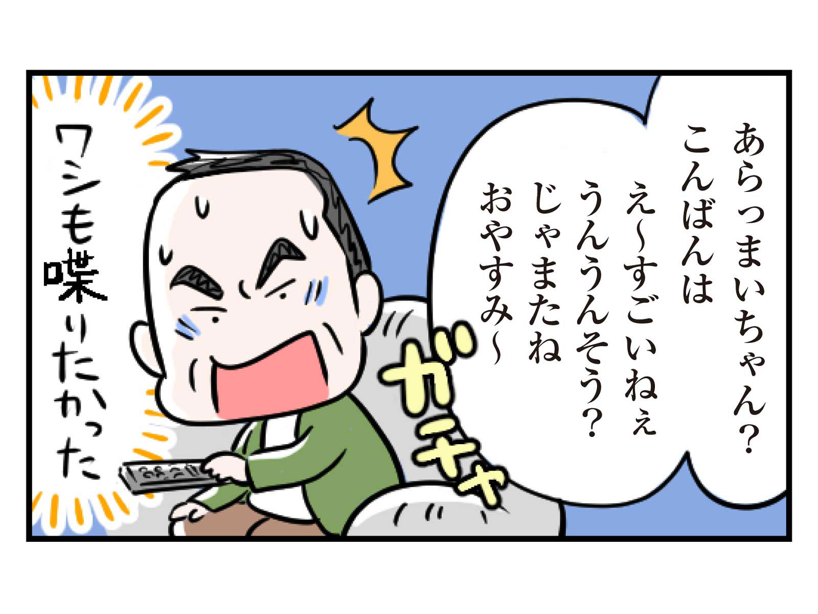 第23話 孫への愛2コマ目