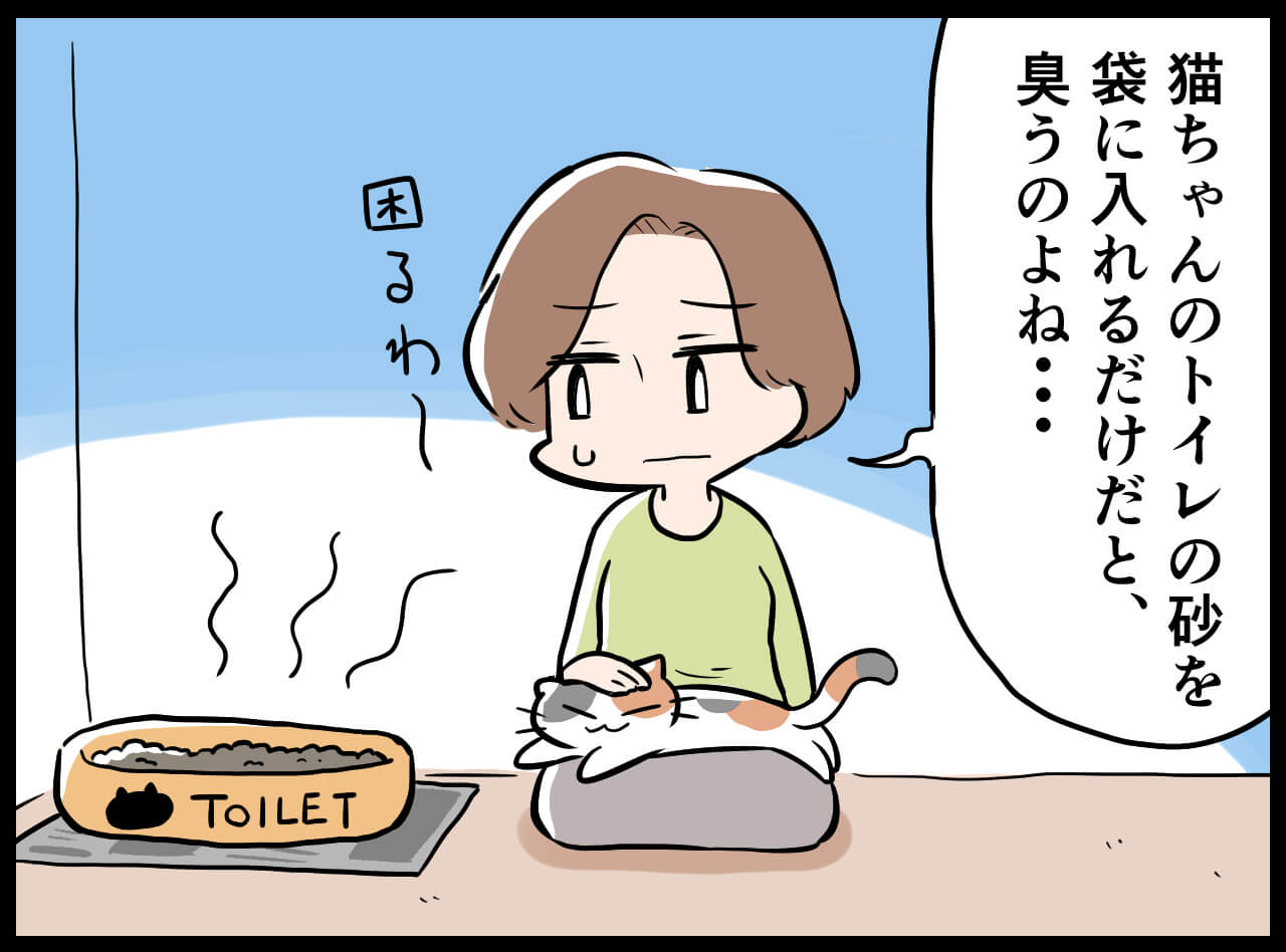 【4コマ漫画】猫ちゃんのトイレ処理後のニオイ、なんとかしたい！編