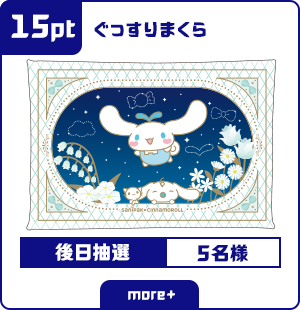 15ポイント ぐっすりまくら 後日抽選 5名様