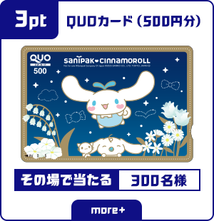 3ポイント QUOカード 500円分 その場で当たる 300名様