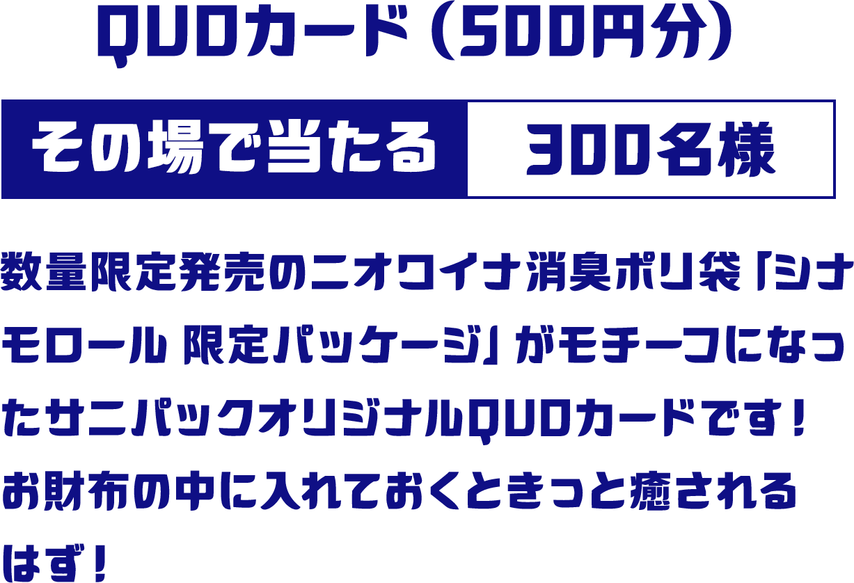 QUOカード 500円分 その場で当たる 300名様