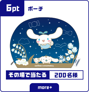 6ポイント ポーチ その場で当たる 200名様