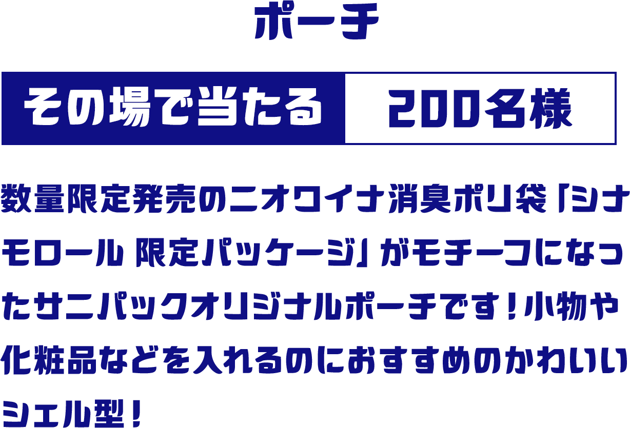 ポーチ その場で当たる 200名様