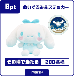 8ポイント ぬいぐるみ＆ステッカー その場で当たる 200名様