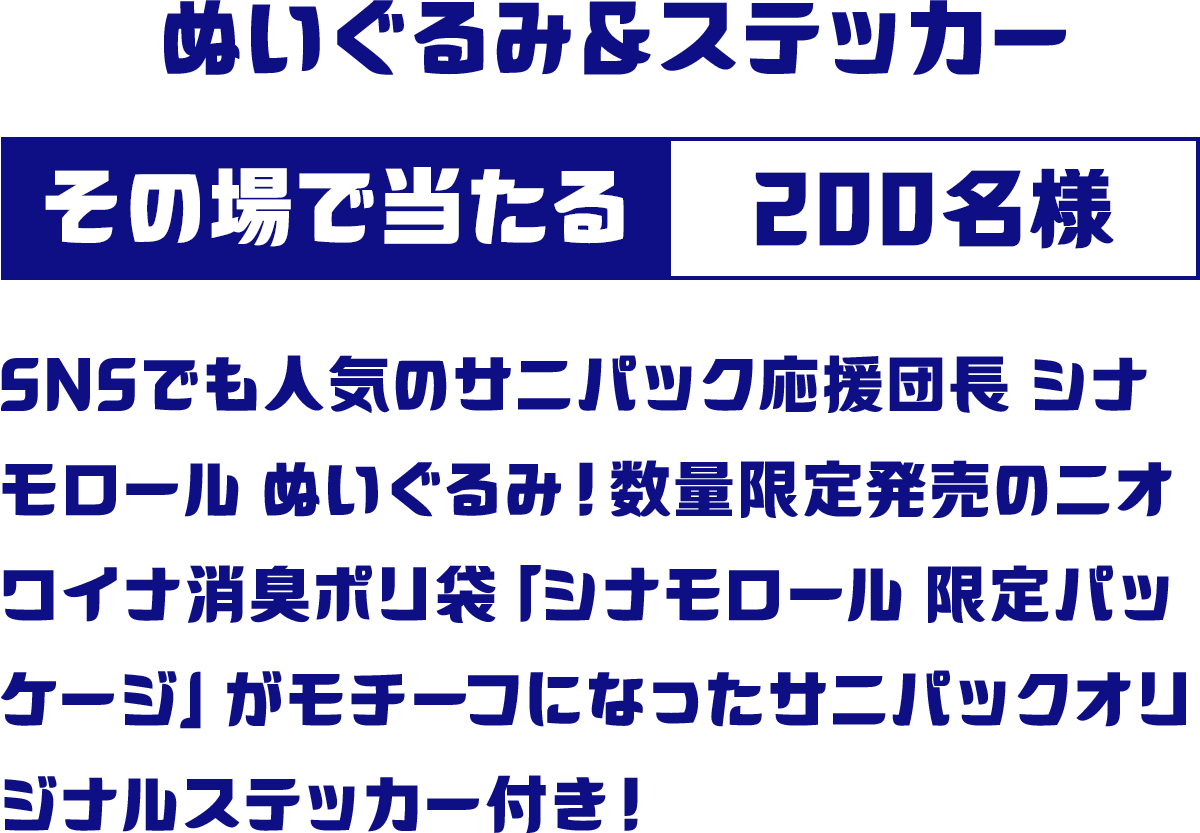 ぬいぐるみ＆ステッカー その場で当たる 200名様