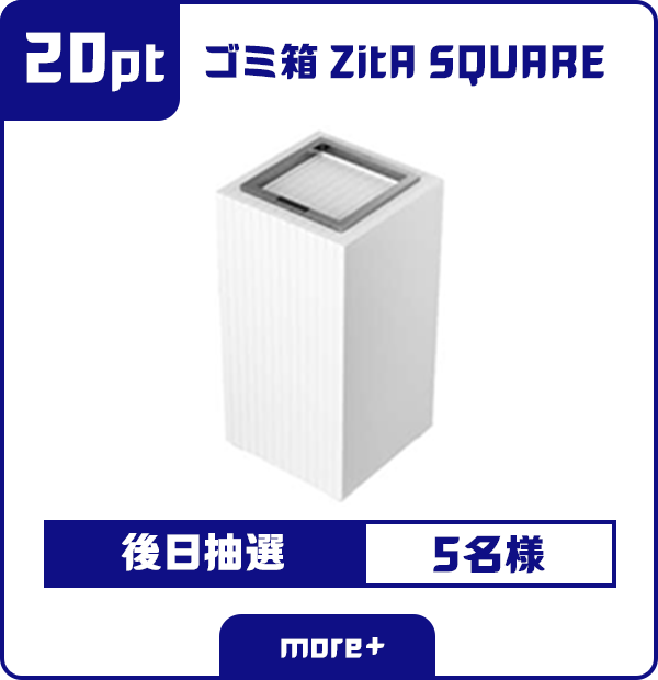 20ポイント ゴミ箱 ZitA SQUARE 後日抽選 5名様