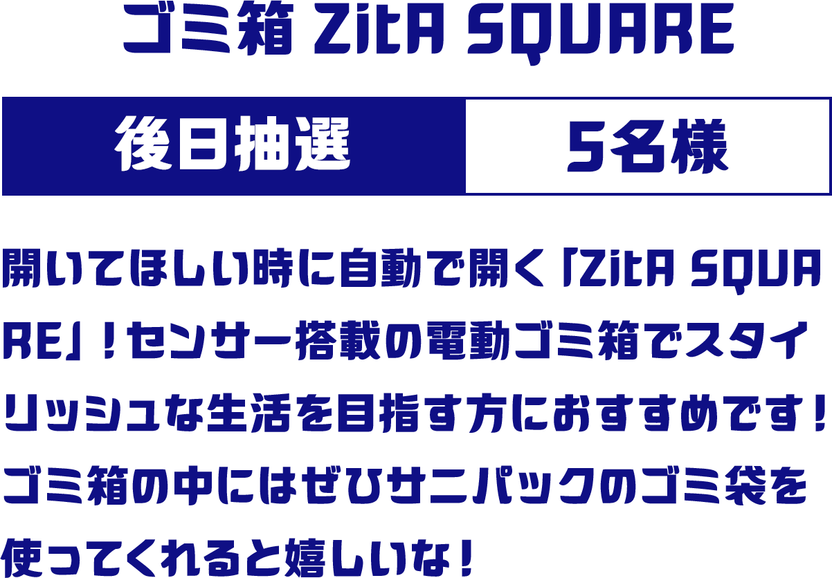ゴミ箱 ZitA SQUARE 後日抽選 5名様