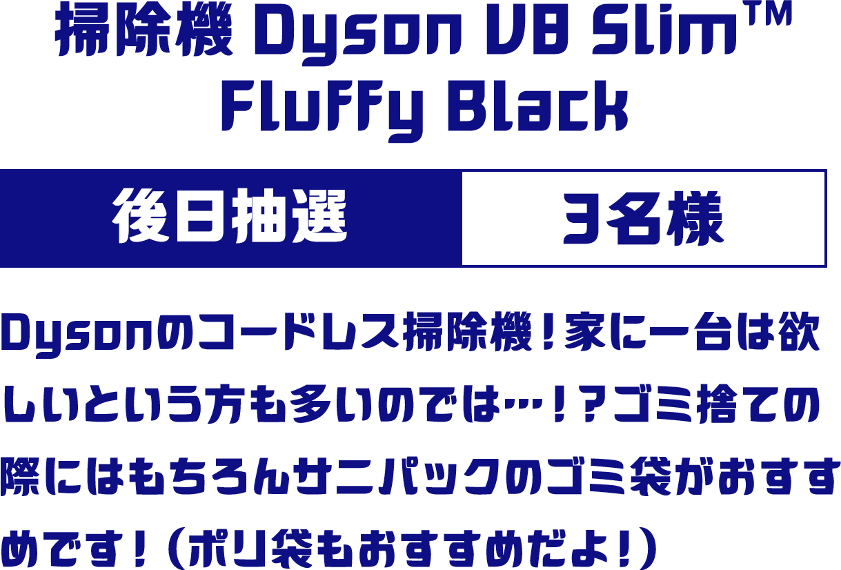 掃除機 Dyson V8 SlimTM　Fluffy Black 後日抽選 3名様