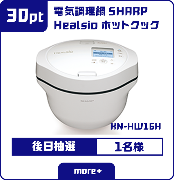 30ポイント 電気調理鍋 SHARP Healsio ホットクック KN-HW16H 後日抽選 1名様