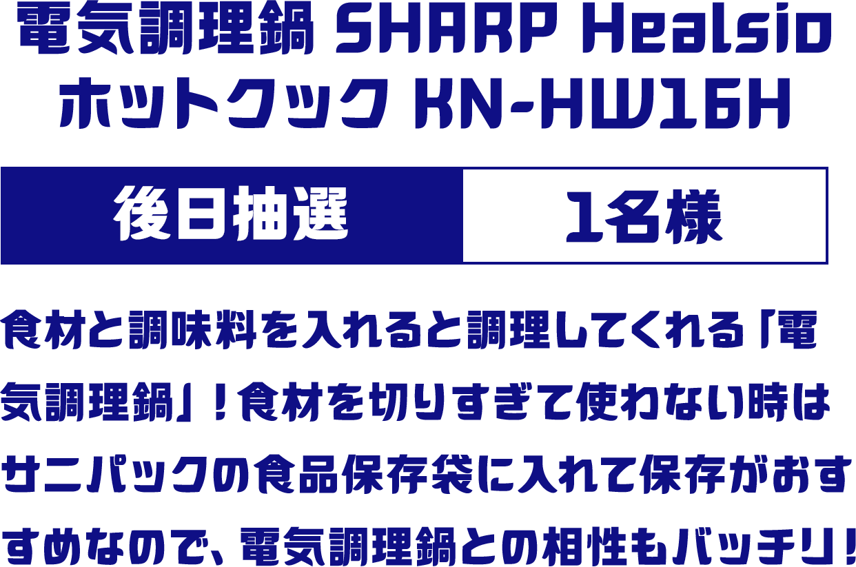 電気調理鍋 SHARP Healsio ホットクック KN-HW16H 後日抽選 1名様
