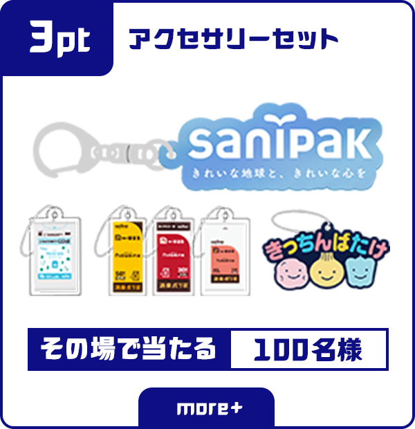 3ポイント アクセサリーセット その場で当たる 100名様