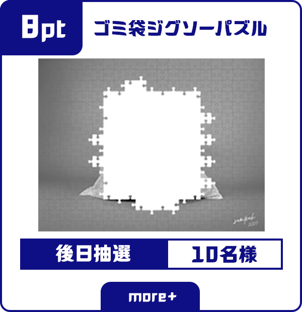 8ポイント ゴミ袋ジグソーパズル 後日抽選 10名様
